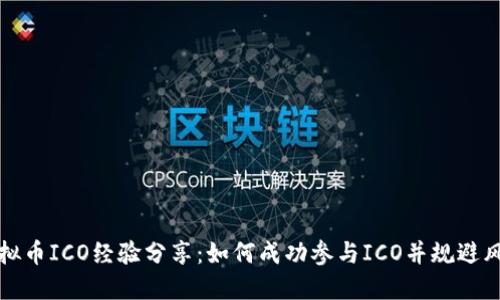 虚拟币ICO经验分享：如何成功参与ICO并规避风险