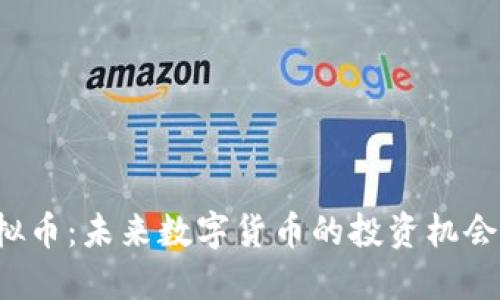 FST虚拟币：未来数字货币的投资机会与挑战