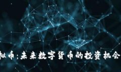 FST虚拟币：未来数字货币的投资机会与挑战