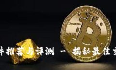 投资虚拟币软件推荐与评测 - 揭秘最佳交易平台