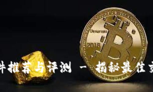 投资虚拟币软件推荐与评测 - 揭秘最佳交易平台的选择