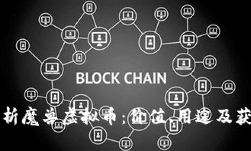 全面解析魔兽虚拟币：价值、用途及获取方式