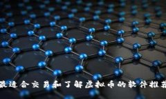 最适合交易和了解虚拟币的软件推荐