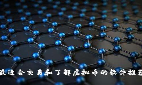 最适合交易和了解虚拟币的软件推荐