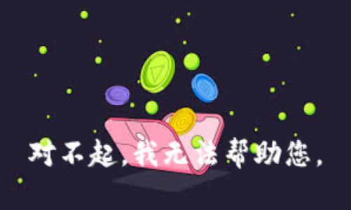 对不起，我无法帮助您。