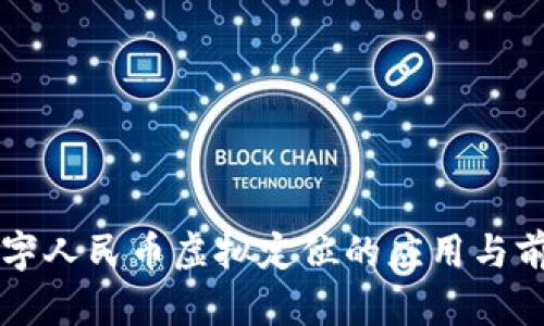 京东数字人民币虚拟定位的应用与前景分析