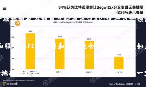   虚拟币市值API：全面解析和使用指南 / 

 guanjianci 虚拟币, 市值API, 加密货币 /guanjianci 

什么是虚拟币市值API？
在当前金融技术发展的时代，虚拟币进入了我们的生活，成为一种新兴的投资资产。随着越来越多的人关注虚拟货币的投资潜力，了解它们的市值变得尤为重要。虚拟币市值API使得用户能够获取实时的市场数据，为决策提供数据支持。这种API不仅可用于开发投资应用程序，也适用于分析市场趋势和评估资产风险。

虚拟币市值API的工作原理
市值API通常通过网络与多个交易所的数据进行连接，实时抓取不同虚拟币的价格和市场信息。这些API使用标准的HTTP请求与响应格式，返回用户所需的数据，通常为JSON或XML格式。用户只需向API发送请求，便可以获取当前市场上几乎所有主要虚拟币的市值、价格变化、交易量等关键数据。

常用的虚拟币市值API
市场上有很多虚拟币市值API供开发者使用。以下是一些最受欢迎的API：
ul
  listrongCoinGecko API/strong: 提供全面的加密货币市场数据，包括价格、交易所信息和市场趋势。/li
  listrongCoinMarketCap API/strong: 数据源广泛，适合进行更深入的市场分析。/li
  listrongCryptoCompare API/strong: 重点在于多币种的比较，为用户提供详细的市场解析。/li
/ul

如何使用虚拟币市值API
使用虚拟币市值API并不困难。通常的步骤包括注册API账户、获取API密钥、选择合适的API端点以及发送请求。以CoinGecko API为例，首先访问其官方网站并注册一个账户，获取API密钥之后，用户就可以通过API文档了解如何发送请求。例如，想要获取比特币当前的市值，用户只需发送一个GET请求，API便会返回该数据。

虚拟币市值API的优势
虚拟币市值API的优势不胜枚举。首先，实时性是其最大的优势之一。一般情况下，价格的波动非常迅速，用户通过API可以在几乎实时的情况下获取最新价格。其次，API能够提供的数据量极大，包括但不限于市值、交易量、历史数据等，有助于用户进行综合分析。此外，使用API的灵活性也相当高，用户可以根据自己的需要进行定制化开发，满足不同的需求。

虚拟币市值API的潜在风险
尽管虚拟币市值API的优势显而易见，但也存在一定的风险。数据的准确性是一个重要的问题。由于API依赖于不同交易所的数据，这可能导致信息的差异。此外，市场波动可能会导致价格在极短的时间内发生改变，这意味着用户在获取数据后进行交易的时机至关重要。在使用这些API时，用户应当在后台做好数据验证，以确保所得数据的真实性和准确性。

虚拟币市值API的应用场景
虚拟币市值API的应用场景非常广泛。对于开发者来说，他们可以利用API构建各种应用，如投资分析平台、市场监测工具或交易机器人。这些应用可以帮助用户实时跟踪市场动态，进行更为精准的交易。此外，许多金融机构也在利用虚拟币市值API进行市场预测，帮助客户制定投资策略。

未来的展望
随着虚拟货币市场的不断发展，未来虚拟币市值API也将会面临更多的挑战与机遇。技术的进步将使得数据的获取与分析变得更加高效和精准。此外，随着区块链技术的不断成熟，市场可能出现更多新的金融产品和服务，API的功能和应用也会随之扩展。例如，智能合约和去中心化金融（DeFi）的兴起，可能会推动API服务更加智能化，满足不同用户的需求。

总结
虚拟币市值API为我们提供了一个全新的视角来观察和参与这个快速发展的市场。它不仅极大地方便了个人用户的投资决策，也为开发者提供了广阔的应用空间。通过对市场数据的实时抓取和分析，用户能够更好地把握投资机会，降低投资风险。尽管存在一定的风险和挑战，但只要合理使用，虚拟币市值API无疑是一把极具价值的工具，能够帮助用户在复杂的市场环境中立足。随着技术的不断发展，相信未来将有更多创新的应用出现，改变我们对虚拟币的认知和利用。