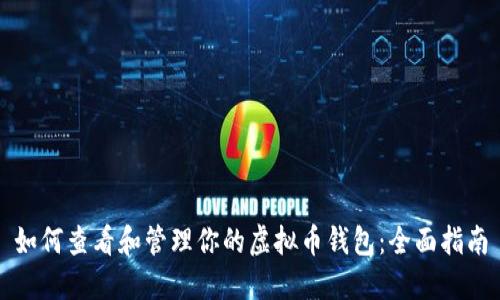 如何查看和管理你的虚拟币钱包：全面指南