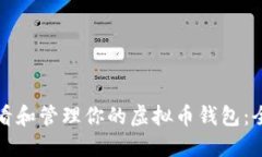 如何查看和管理你的虚拟币钱包：全面指南