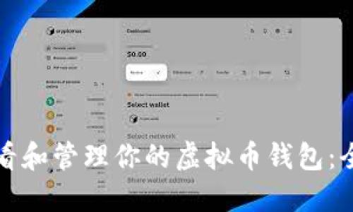 如何查看和管理你的虚拟币钱包：全面指南