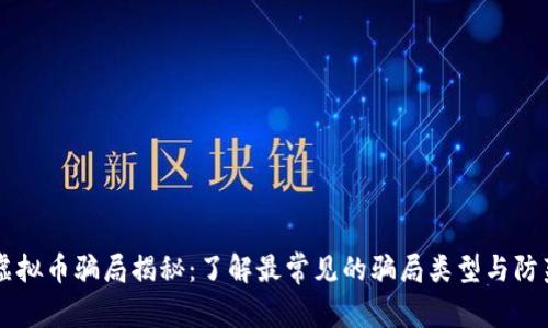 日本虚拟币骗局揭秘：了解最常见的骗局类型与防范策略