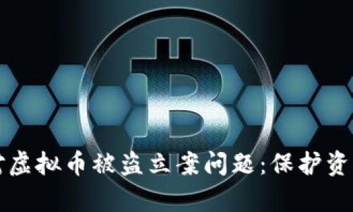 如何有效应对虚拟币被盗立案问题：保护资产的全面指南