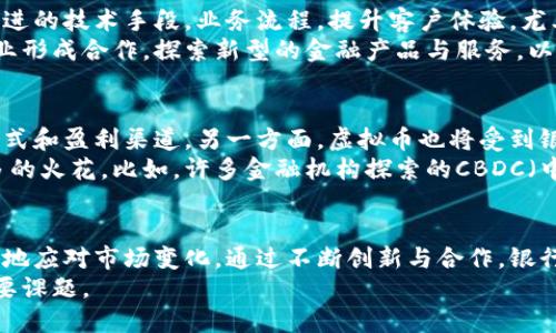 bianji虚拟币与银行的未来：了解两者之间的关系与影响/bianji  
虚拟币, 银行, 金融科技/guanjianci  

引言
在数字经济飞速发展的今天，虚拟币的崛起已然成为一种显著的金融现象。越来越多的人关注并参与到虚拟币市场中，同时，银行业也在密切注视着这一变化。虚拟币与传统金融体系之间的关系日益紧密，对于未来的金融生态将产生深远影响。

虚拟币的定义与发展历程
虚拟币是一种基于区块链技术的数字货币，其本质是由信息技术和密码学维持安全性与信任度。比特币是第一个也是最为著名的虚拟币，诞生于2009年。随着时间推移，各种加密货币相继出现，形成了丰富多彩的虚拟币市场。
2015年后，以以太坊为代表的智能合约技术使得虚拟币的应用场景不断扩展，超越了单纯的价值传递。这一阶段，各种代币的发行、去中心化金融（DeFi）、NFT（非同质化代币）等新概念的崛起，为虚拟币的发展注入了新的活力。

银行与虚拟币的碰撞
银行是传统金融体系的重要组成部分，其业务模式包括存款、贷款、支付结算等。随着虚拟币的兴起，这些传统业务也开始受到挑战。许多银行面临着虚拟币带来的潜在风险和机遇，因此需要重新审视自身的战略。
一些银行选择与虚拟币展开合作，设计出兼容的数字资产服务，以吸引新一代的用户。例如，某些银行允许用户直接将虚拟币存入银行账户，或提供相应的投资渠道和咨询服务。此外，部分银行还积极探索区块链技术在清算和结算中的应用，从而提高运营效率。

虚拟币对银行业务的影响
首先，虚拟币的出现使得支付系统发生了巨大的变革。传统的跨境支付流程往往耗时较长且费用高昂，而虚拟币的去中心化特性使得跨境交易变得更加高效并降低成本。这对银行在国际业务方面提出了更高的要求，银行需要迅速适应并完善自己的支付系统。
其次，虚拟币的价格波动对银行的贷款和风险管理业务带来了挑战。虚拟币市场的不稳定性影响金融市场的整体稳定性，银行在为客户提供贷款或投资建议时，需要更加谨慎，设立合理的风险评估机制。

虚拟币监管的必要性
虚拟币作为一种全新的金融工具，其发展速度快，监管滞后成为全球各国共同面临的问题。许多国家因虚拟币可能引发的洗钱、诈骗和市场操纵等问题而呼吁加强监管。金融监管机构开始逐步出台相关政策，以确保市场的健康发展。
各国对虚拟币的态度不尽相同。例如，中国在2017年对ICO（首次代币发行）宣布禁令，转而支持央行数字货币的研发；而美国则在不同州制定了各自的监管政策。无论政策如何变化，虚拟币的监管都将逐渐成为未来金融生态的重要组成部分。

银行如何应对虚拟币的挑战
面对虚拟币的崛起，银行需采取积极的应对策略。首先，银行可以通过数字化转型提升自身的竞争力。运用先进的技术手段，业务流程，提升客户体验，尤其是在移动支付和在线银行业务方面，银行可借鉴虚拟币的成功经验。
其次，加强与科技公司的合作，提升自身在金融科技领域的创新能力。一些领先的银行已经与区块链初创企业形成合作，探索新型的金融产品与服务，以应对市场变化。

未来展望：虚拟币与银行的融合
展望未来，虚拟币与银行的融合将成为必然趋势。一方面，银行将借助虚拟币和区块链技术，探索新的商业模式和盈利渠道。另一方面，虚拟币也将受到银行的监管与规范，从而促进其健康发展。
这种融合不仅仅体现在金融产品的创新上，还可能带来社会资金流动性的提升，以及在技术发展上擦出更多的火花。比如，许多金融机构探索的CBDC（中央银行数字货币）就是银行和虚拟币相结合的产物。

结论
虚拟币的崛起，对银行业带来了机遇与挑战。银行必须深刻认知这一趋势，灵活调整自身的业务模式，以更好地应对市场变化。通过不断创新与合作，银行不仅可以在竞争中立于不败之地，还能引领金融行业向更高的效率和安全性发展。
总之，虚拟币与银行的关系将日益密切，如何平衡两者之间的利益关系，将是我们下一个时代所要面临的重要课题。