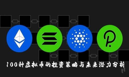 100种虚拟币的投资策略与未来潜力分析