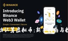 如何成功认筹虚拟币：新手指南与投资策略