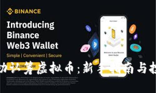 如何成功认筹虚拟币：新手指南与投资策略