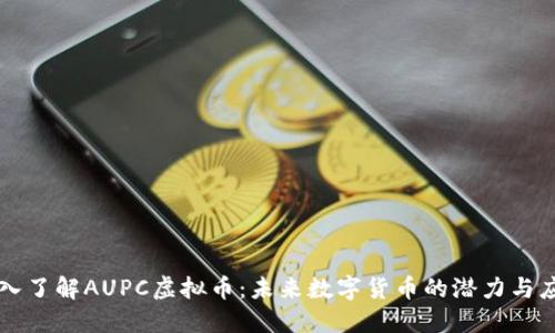 深入了解AUPC虚拟币：未来数字货币的潜力与应用