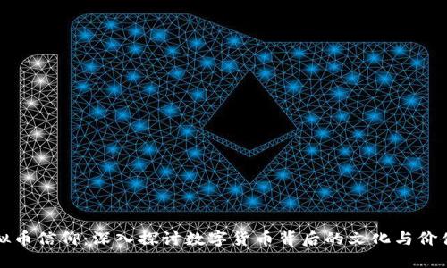 虚拟币信仰：深入探讨数字货币背后的文化与价值观