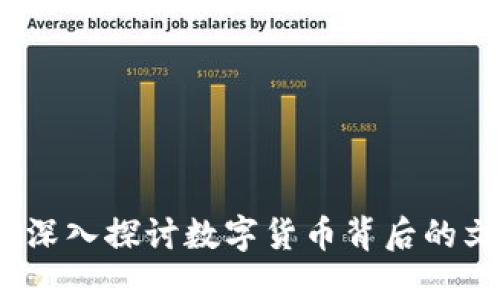 虚拟币信仰：深入探讨数字货币背后的文化与价值观