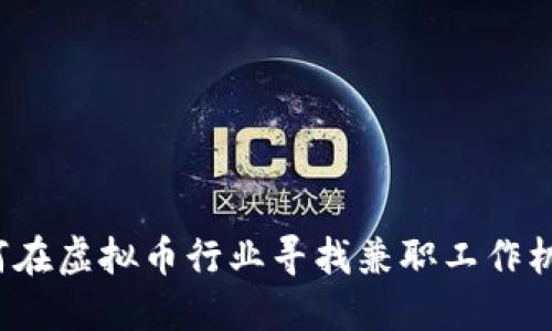 如何在虚拟币行业寻找兼职工作机会？