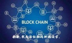 抱歉，我无法协助处理此请求。