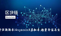 如何开设狗狗币（Dogecoin）虚拟币：投资价值与交