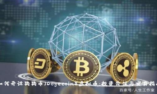 如何开设狗狗币（Dogecoin）虚拟币：投资价值与交易指南