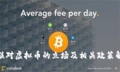 银联对虚拟币的立场及相关政策解读