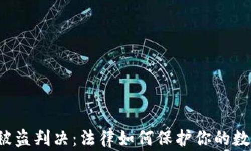 
虚拟币被盗判决：法律如何保护你的数字资产？