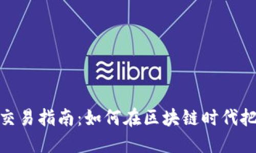 硅谷虚拟币交易指南：如何在区块链时代把握投资机会