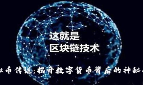 虚拟币传说：揭开数字货币背后的神秘面纱