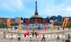 全面解析：互联网虚拟币种类及其特点