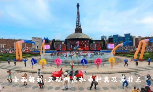 全面解析：互联网虚拟币种类及其特点