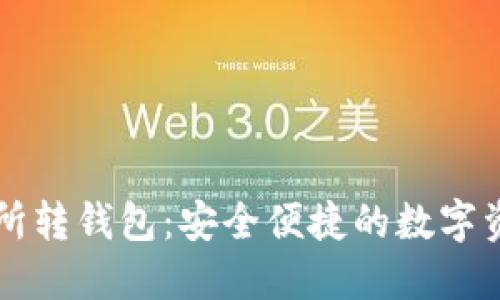虚拟币交易所转钱包：安全便捷的数字资产管理指南