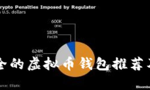 国内最安全的虚拟币钱包推荐及使用指南