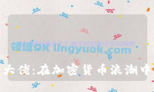 探索韩国虚拟币大佬：在加密货币浪潮中崛起的领军人物