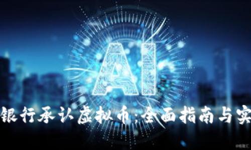 如何在银行承认虚拟币：全面指南与实用建议