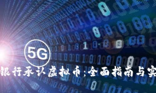 如何在银行承认虚拟币：全面指南与实用建议