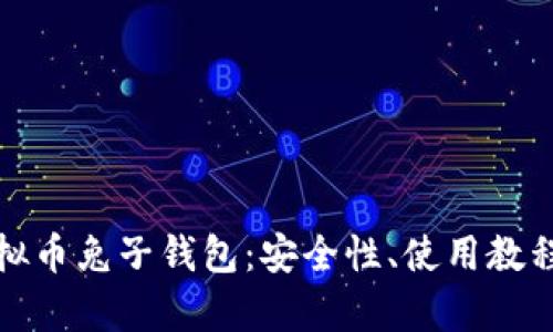 全面解析虚拟币兔子钱包：安全性、使用教程与投资优势