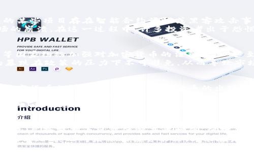   2022年虚拟币暴跌：原因解析与未来展望 / 
 guanjianci 虚拟币, 暴跌, 加密货币 /guanjianci 

引言
2022年对于加密货币市场而言无疑是风云变幻的一年。虚拟币价格的剧烈波动让众多投资者感到困惑，甚至恐慌。在这一年中，Bitcoin、Ethereum等主流数字货币遭遇重创，市值蒸发了数千亿美元。为何会出现如此剧烈的暴跌？这一现象背后又隐藏着怎样的深层次原因？本文将深入探讨2022年的虚拟币暴跌，剖析市场动荡的背后原因，并展望未来的可能发展趋势。

一、市场情绪的波动
情绪在金融市场中具有强大的影响力。在2022年，围绕虚拟币的新闻和社交媒体上充斥着悲观的声音，尤其在经历了一段时间的快速上涨后，许多投资者的恐慌情绪被迅速放大。当市场信心受到打击时，虚拟币的价格尤为敏感，因而产生了连锁反应。
例如，2021年底到2022年初，许多媒体纷纷报道加密货币的泡沫风险，投资者的恐惧心理逐渐增加。此时，稍有负面消息便会引发大规模抛售。在这样的市场氛围中，一些小币种甚至出现了短时间内价格暴跌的现象，投资者的信心一度跌入谷底。

二、宏观经济的影响
2022年的宏观经济环境也是虚拟币暴跌的重要因素之一。面对通货膨胀压力，各国的央行纷纷采取加息政策以应对经济挑战。尤其是美国联邦储备系统（Fed）提高利率的动作，更是引发了市场资金的抽离。
高利率政策往往会导致资金在高风险资产与低风险资产之间的重新分配。投资者倾向于将资金转向收益率更稳定的传统金融市场，导致虚拟币这一高波动性资产的需求下降。整个加密市场的萎缩反映出了这一趋势，许多小型交易所也因此面临巨大的生存压力。

三、技术层面的挑战
不仅仅是市场情绪与宏观经济，2022年虚拟币暴跌背后还隐含着一些技术层面的挑战。随着市值暴增，许多项目的技术架构和安全性开始遭到质疑。例如，被曝光的某些项目存在智能合约漏洞或黑客攻击事件，直接影响了用户的信任度和投资意愿。
此外，区块链技术的使用与NFT（非同质化代币）市场的过度投机也影响了整体生态的发展。许多投资者在NFT市场的狂热中忽视了风险，盲目跟风，最终导致了市场的崩溃。在这一过程中，许多投资者出于恐慌选择抛售，促使价格进一步下跌。

四、政策监管的加强
随着虚拟币市场的迅速扩张，各国政府对加密货币的监管力度也逐渐加强。多个国家出台了相关政策，以期维护金融市场的稳定和消费者的利益。例如，中国、印度等国家纷纷加强对加密货币的法律监管，甚至有国家直接发布禁令，限制数字货币的交易和使用。
这种政策监管的加强实际上对投资者的信心产生了负面影响。举个例子，中国对初创公司的监管令众多投资者感到不安，进一步抑制了他们的投资热情。虚拟币的暴跌在政策的压力下不可避免，从而导致市场信心的动摇。

五、未来的展望
经过一年的剧烈波动，许多投资者开始重新审视虚拟币市场的未来。尽管2022年的暴跌让不少投资者感到痛心，但从长远来看，这一市场仍然具有其发展的潜力。数字货币的合法化与央行数字货币的出现，将为整个经济体系注入新的活力。
一些专家认为，加密货币技术的不断演进及应用场景的拓展，会促使更多的传统机构逐步进入这一领域。尤其是DeFi（去中心化金融）和Web3.0的兴起，将为投资者提供新的机会与挑战。
最终，技术的成熟、监管的完善以及市场的理性化，都可能使得加密货币逐步从波动走向稳定。因此，即使经历了2022年的暴跌，未来依然值得期待。投资者应保持理性，以长远的眼光看待这一市场，不急于求成。

结语
2022年的虚拟币暴跌让我看到了市场的残酷和投资风险的真实。在这个瞬息万变的市场中，投资者唯有通过深入分析、理性决策，才能找到应对市场波动的最佳策略。尽管短期内可能依然面临挑战，但对未来发展持乐观态度，将是我来自市场经验的总结。
无论如何，2022年都是一个重要的里程碑，促使人们更加深入地思考虚拟币的价值、技术及其背后的经济链条。这一过程既是挑战，也是机遇。投资者应铭记市场的教训，认真思考后续的投资策略，才能在未来的市场中立于不败之地。