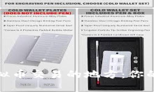 全球支持虚拟币交易的地方：你的投资新选择