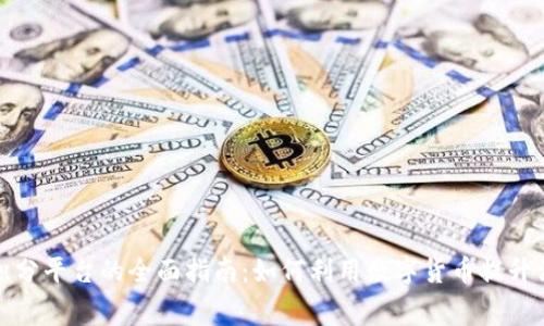 虚拟币积分平台的全面指南：如何利用数字货币提升消费体验