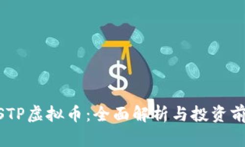 MSTP虚拟币：全面解析与投资前景