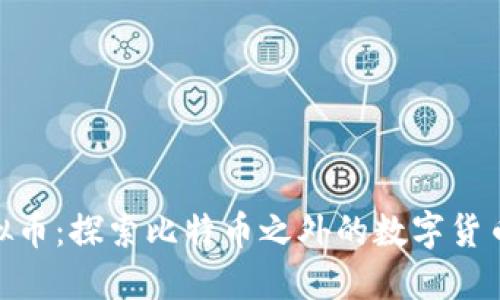 BCN虚拟币：探索比特币之外的数字货币新选择