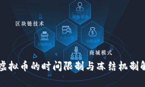 卖虚拟币的时间限制与冻结机制解析