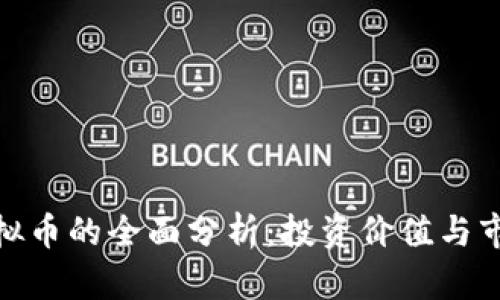 BSB虚拟币的全面分析：投资价值与市场潜力