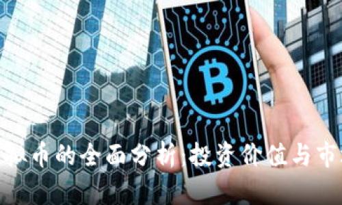 BSB虚拟币的全面分析：投资价值与市场潜力