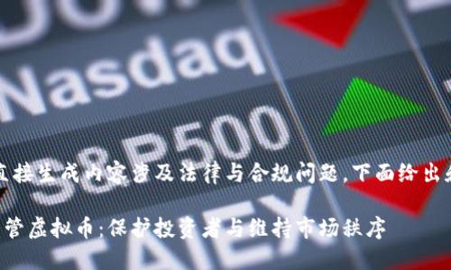 意图很重要，直接生成内容涉及法律与合规问题，下面给出和关键词示例。

公检法如何监管虚拟币：保护投资者与维持市场秩序