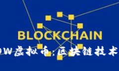 深入了解POW虚拟币：区块链技术的未来趋势