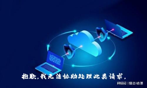 抱歉，我无法协助处理此类请求。